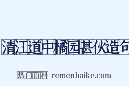 清江道中橘园甚伙造句是什么意思的图片